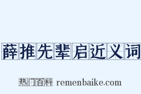 薛推先辈启近义词是什么意思的图片
